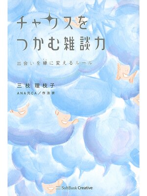 cover image of チャンスをつかむ雑談力　出会いを縁に変えるルール
